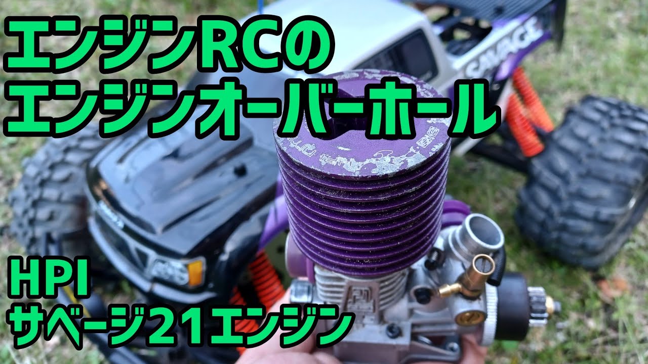 エンジンRC】サベージ21エンジンのオーバーホール - YouTube
