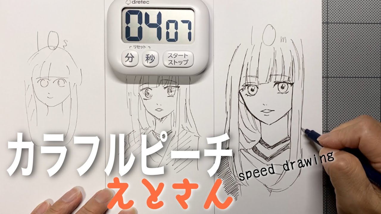 カラフルピーチ】えとさんを10秒、1分、10分で描いてみた！speed
