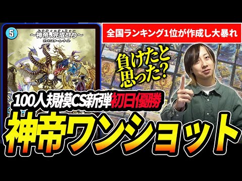 新弾を取り入れ、突如CS優勝した『青白神帝』が環境級の強さなので紹介