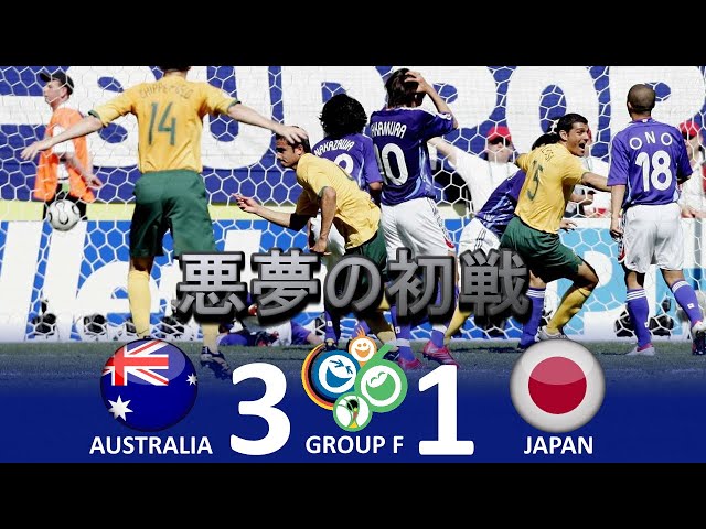 悪夢の逆転負け] オーストラリア vs 日本 FIFAワールドカップ 2006年