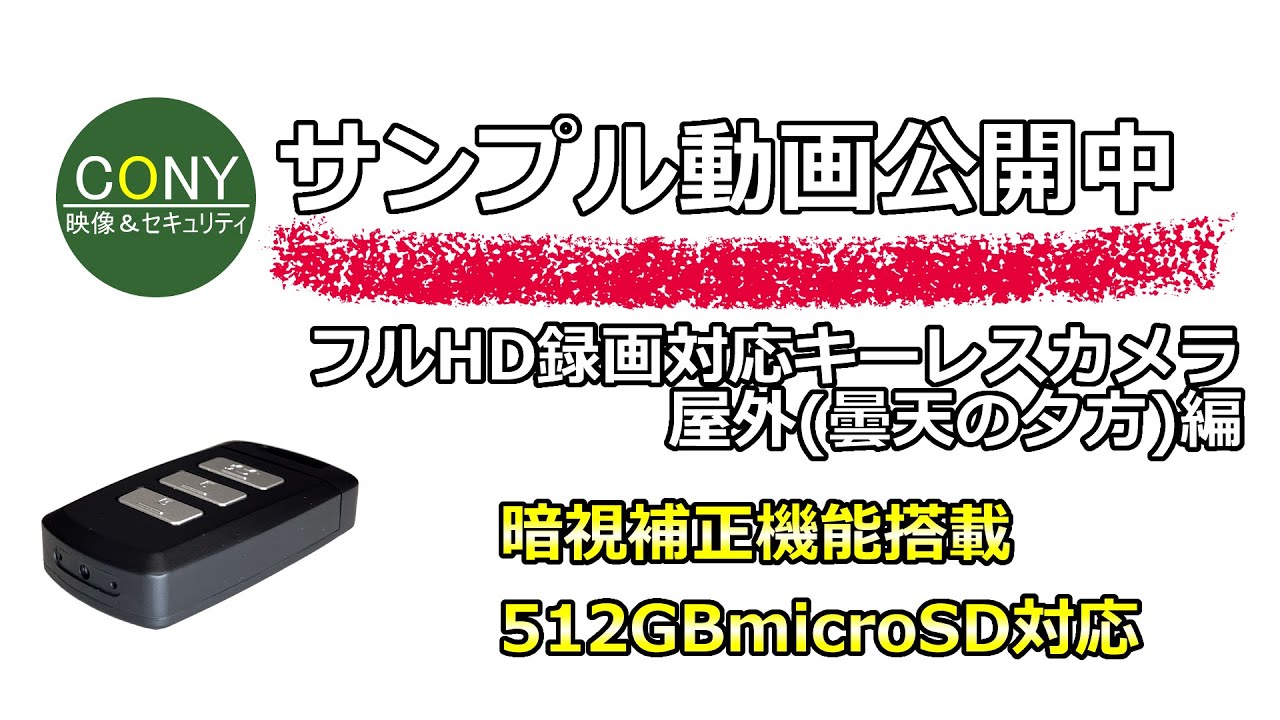 暗視補正機能付きフルHD録画対応キーレス型スパイカメラ CN-P512