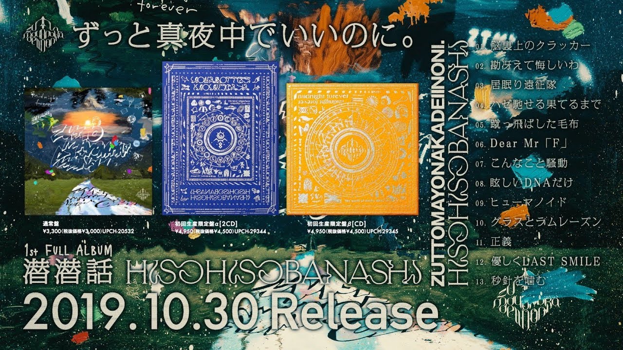 1st FULL ALBUM『潜潜話』全曲クロスフェード公開 | ずっと真夜中で