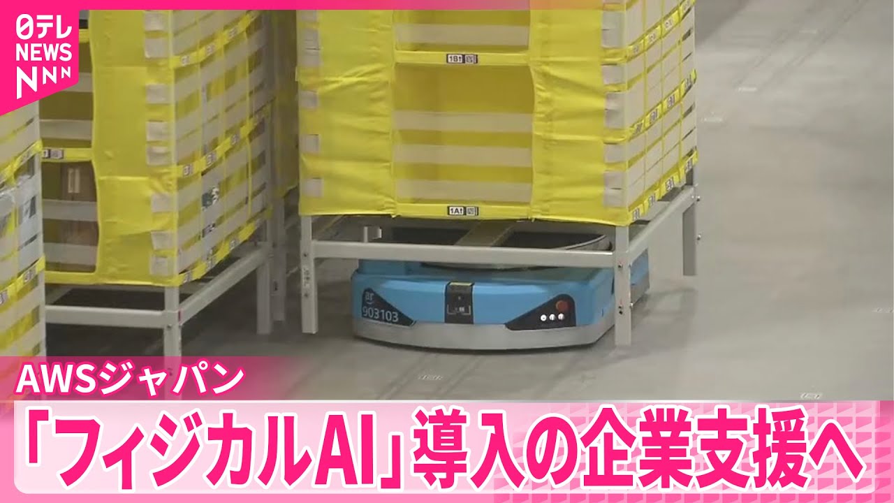 フィジカルAI】導入の日本企業など支援へ アマゾンウェブサービス