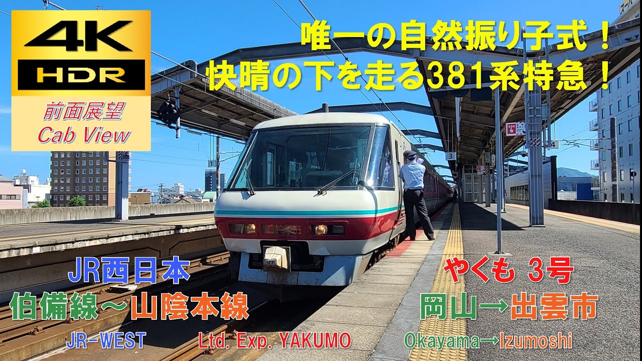 4K HDR/60fps 前面展望】伯備線/特急やくも3号（岡山→出雲市）@381系
