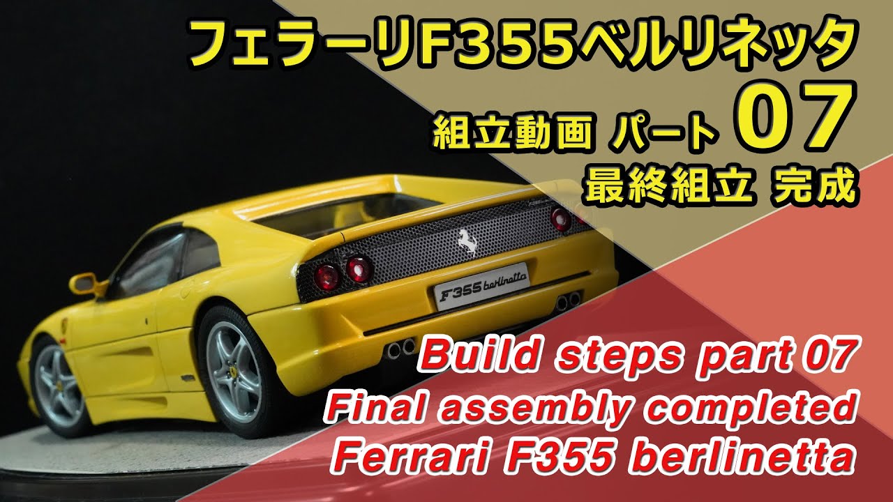 Ferrari F355 berlinetta FUJIMI 1/24 Part07 最終組立 完成 - YouTube