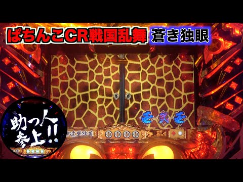 CR戦国乱舞 蒼き独眼MX】2009年登場！久々に回してみた結果！ - YouTube