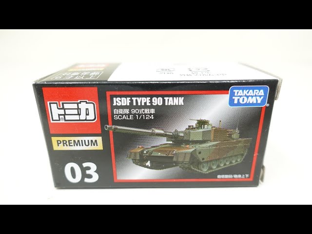 トミカ プレミアム03 自衛隊 90式戦車 開封 TOMICA JSDF TYPE 90 TANK