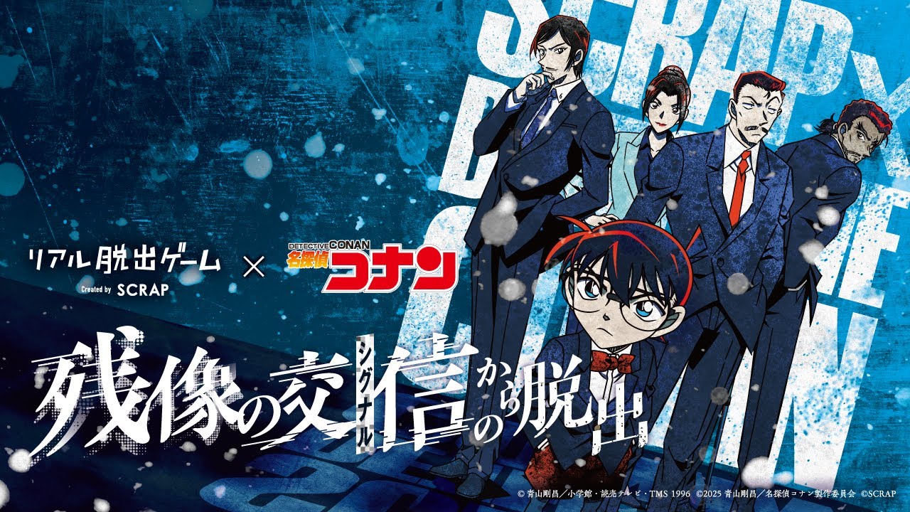 リアル脱出ゲーム×名探偵コナン『残像の交信（シグナル）からの脱出