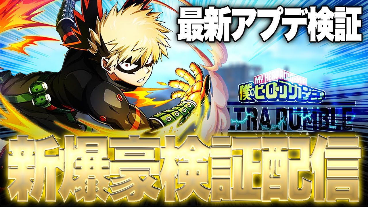 ヒロアカUR】最新アプデ検証！新爆豪を極める!!!【僕のヒーロー