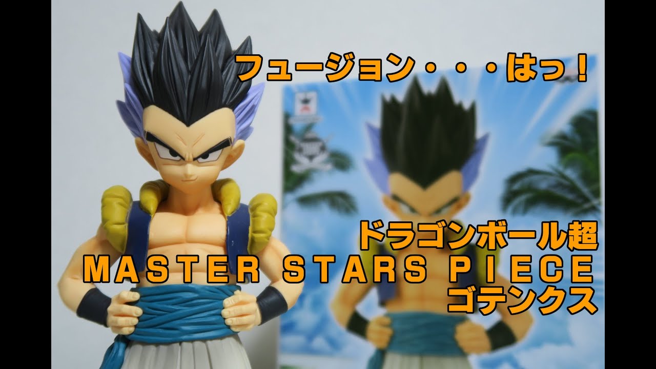 ドラゴンボール超 MASTER STARS PIECE ゴテンクスを開封っ