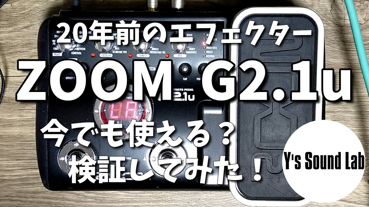 ZOOM G2.1u で音作り。20年前のエフェクターは今でも使えるのか？検証