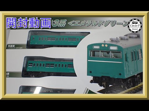 開封動画】KATO 10-1743E/10-1744E 103系〈エメラルドグリーン〉【鉄道