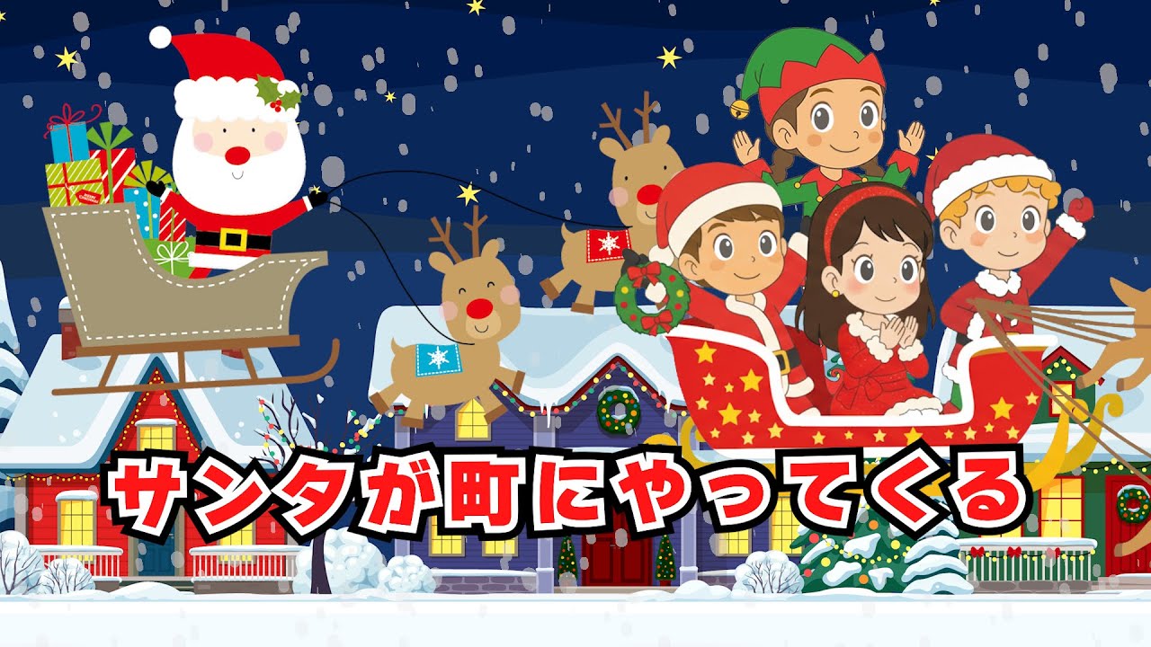 🎅サンタが町にやってくる（歌詞付き）🎶クリスマスソング2025年版