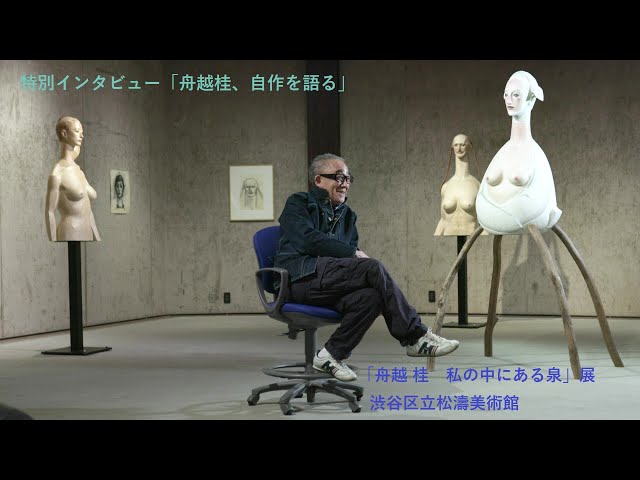 特別インタビュー「舟越桂、自作を語る」 - YouTube