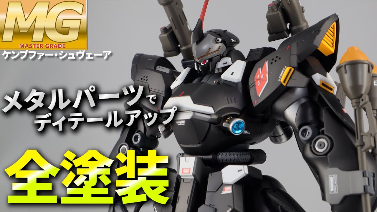 ガンプラ全塗装】トップコート後が真の勝負！？MGケンプファー