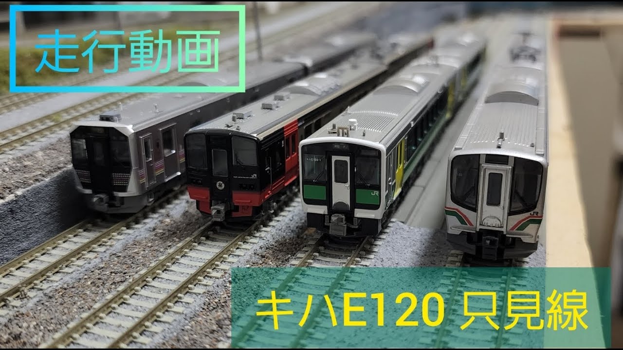 マイクロエース キハE120 新塗装 只見線 磐越西線 走行動画 鉄道模型 n