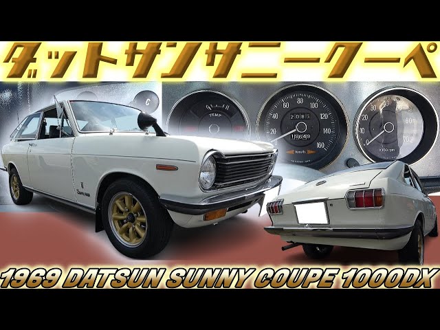 旧車】日産大衆車の代名詞に実はスポーティなモデルが存在した！初代