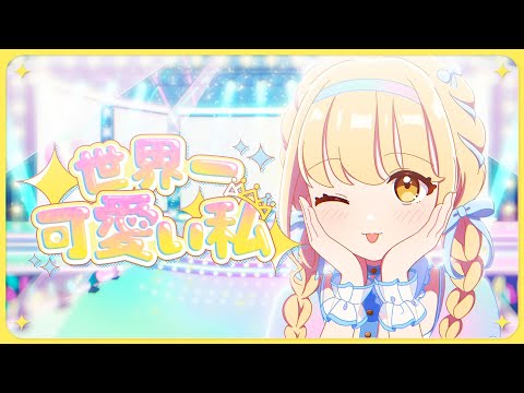初星学園 「世界一可愛い私」Official Music Video (HATSUBOSHI GAKUEN