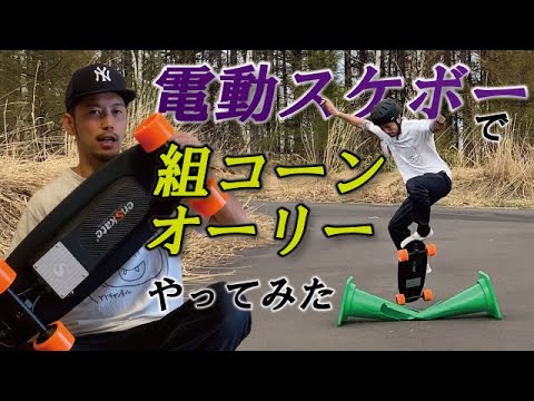電動スケボーで組コーンオーリーやってみた【enSkate R3 Mini】【操作