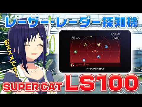 Yupiteru] Recommended entry model! Introducing the laser radar