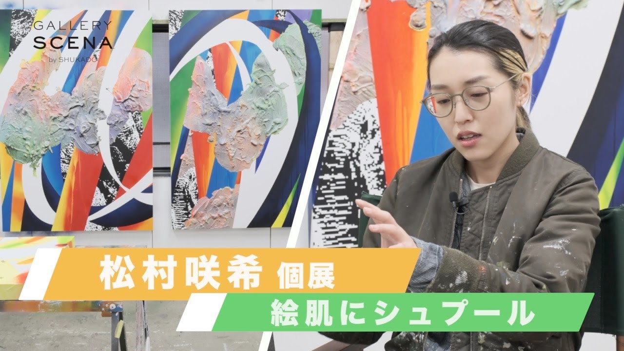松村咲希｜アトリエにて 松村咲希個展「絵肌にシュプール」【GALLERY