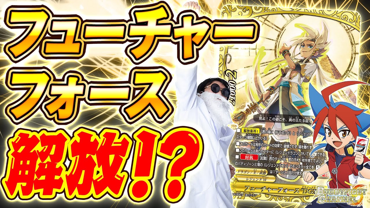 公式】手が4本以上出てくる!?原初竜vsフューチャーフォース