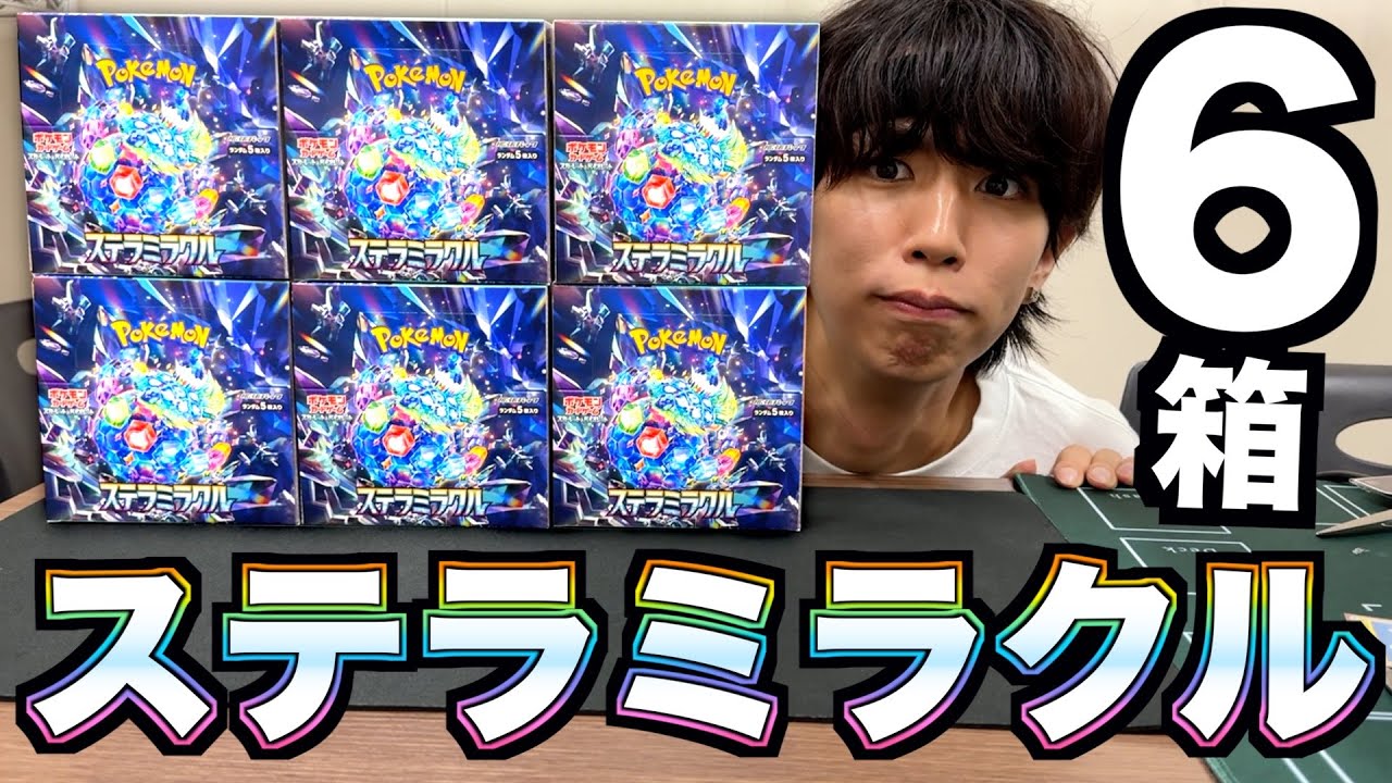 ポケカ】ステラミラクル6箱開封！今回強過ぎね？ - YouTube