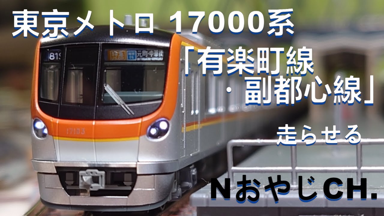 東京メトロ 17000系「有楽町線・副都心線」Nゲージ〈KATO 10-1758 10