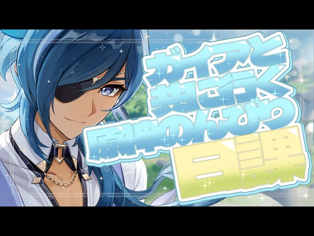 原神 】最強ガイアで敵をぼこぼこにする！復帰旅人が往く原神素材集め