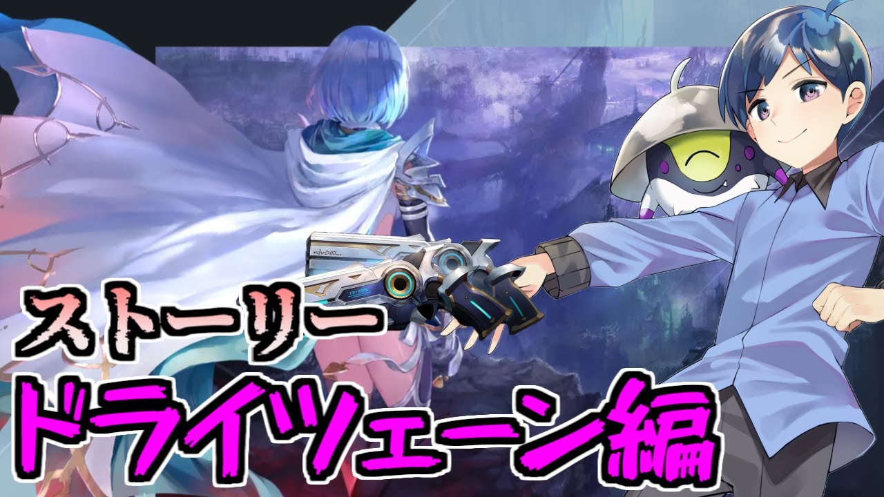 完全初見】ストーリー『ドライツェーン編』を見る！！ビヨンド世界の話