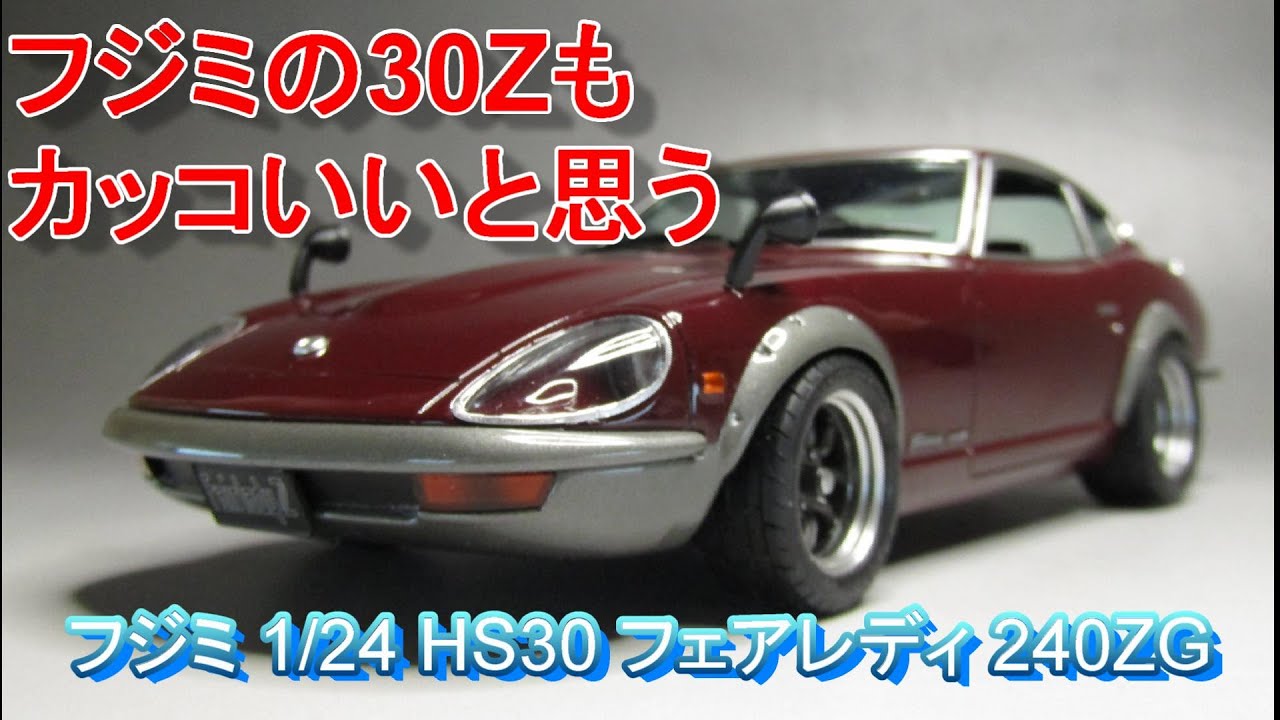 T-GARAGE店長がキットレビュー＆製作 フジミ 1/24 HS30 フェアレディ