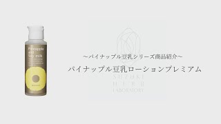 公式】商品紹介「パイナップル豆乳ローションプレミアム」/鈴木ハーブ