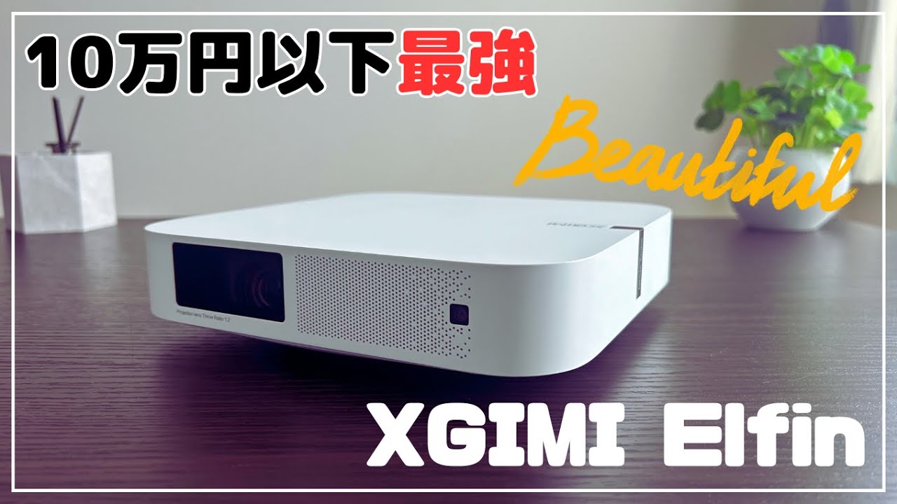 Best Projector Under ¥100,000] XGIMI Elfin: Image and Sound