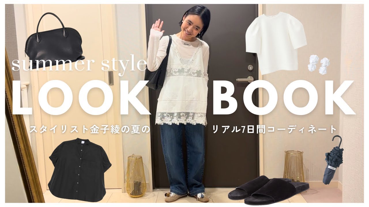 Summer LOOKBOOK] Introducing Kaneko Aya's real 1 week outfits