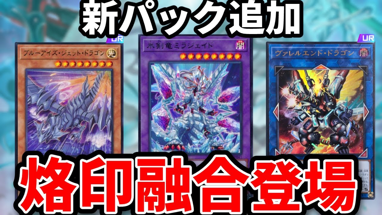 烙印融合にブルーアイズ強化！！環境を変える新カードを解説！【遊戯王