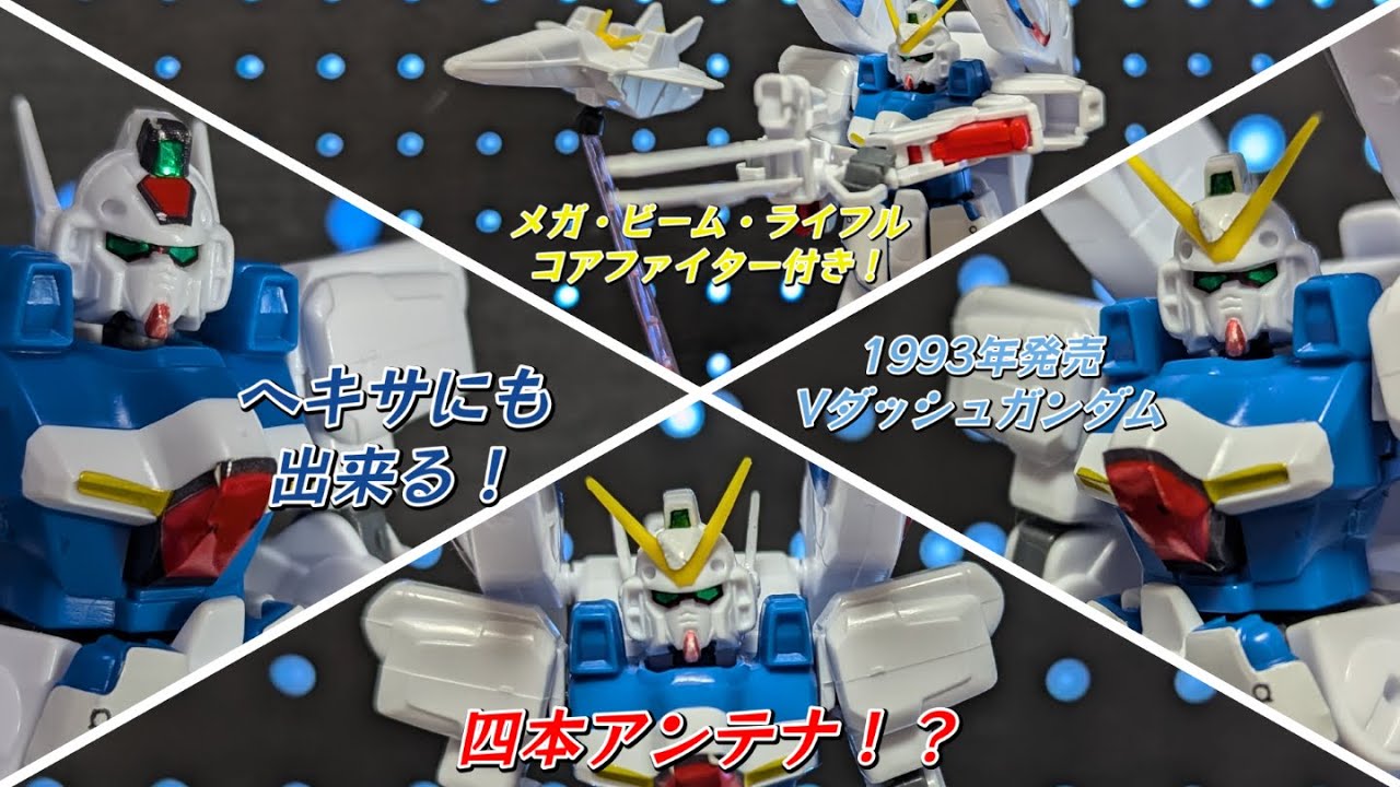 定価700円でVダッシュガンダム、Vガンダム、ヘキサに換装出来る
