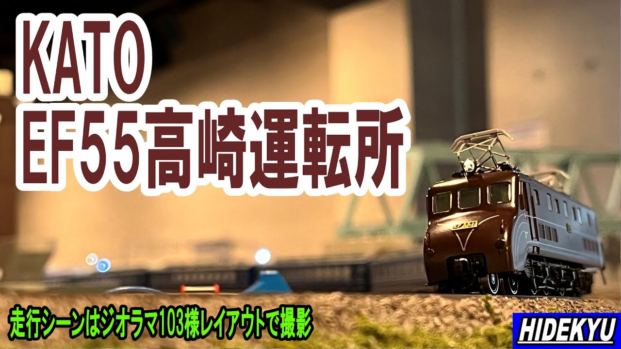 模型】KATO EF55 高崎運転所 模型紹介 Model introduction 