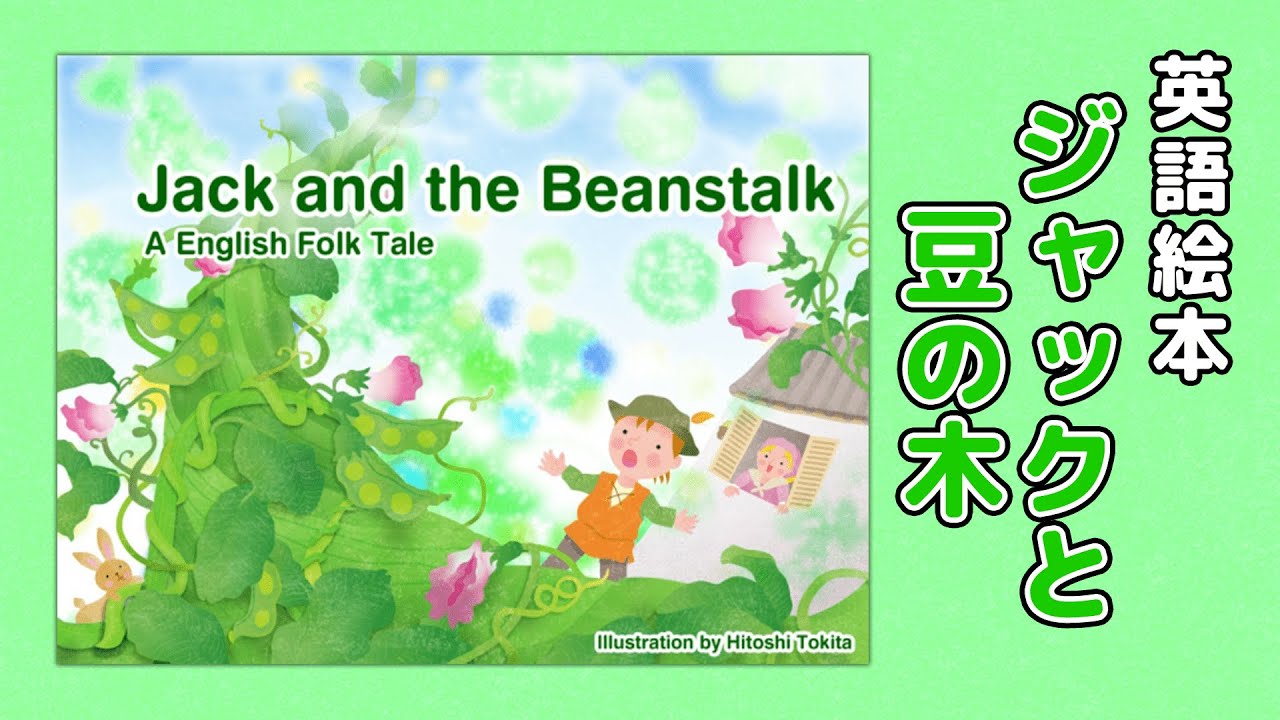 英語で学ぶ】ジャックと豆の木 Jack and The Beanstalk ｜絵本読み