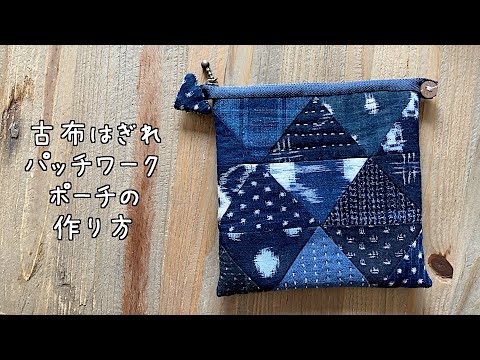 簡単DIY☺︎ 古布はぎれパッチワークポーチの作り方 着物リメイク