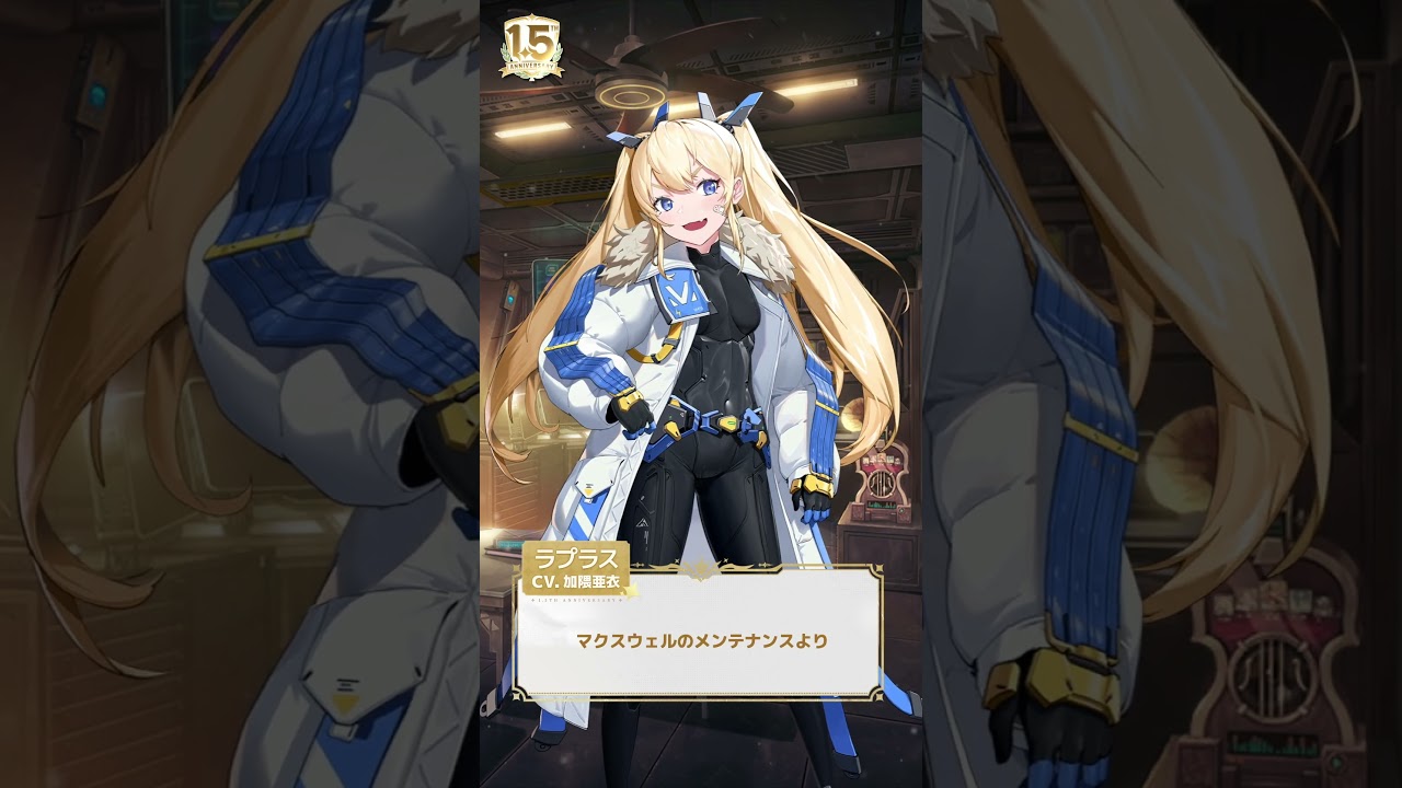 勝利の女神：NIKKE】1.5周年の祝福 - ラプラス - YouTube