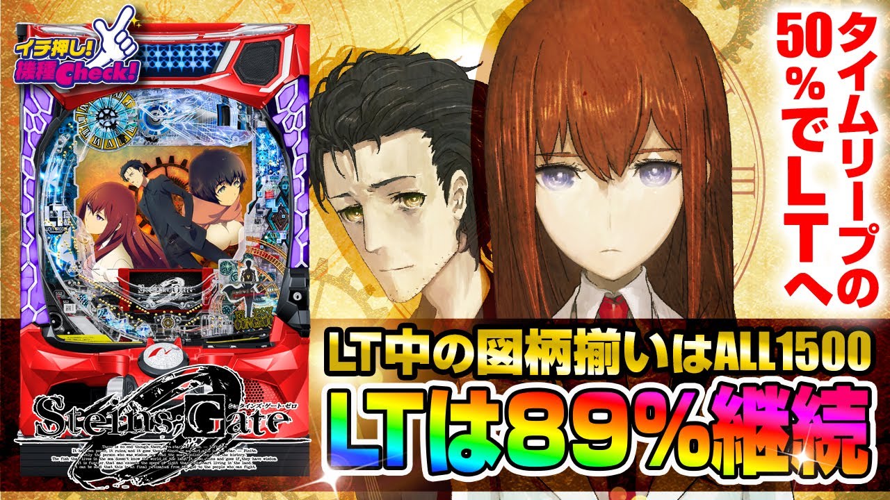 Pシュタインズ・ゲート ゼロ(ラッキートリガー シュタゲ0) パチンコ