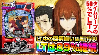 Pシュタインズ・ゲート ゼロ(ラッキートリガー シュタゲ0) パチンコ