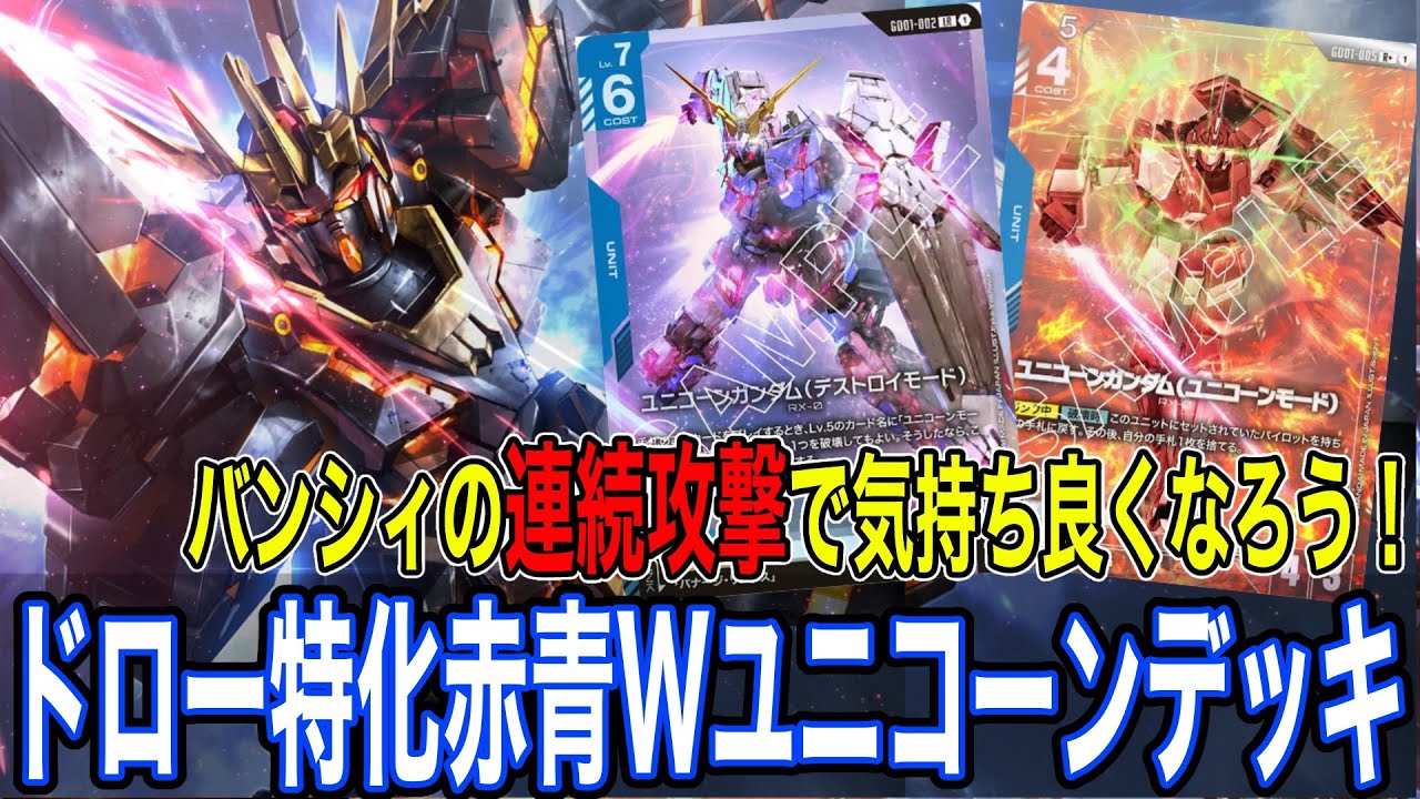 ガンダムカードゲーム】ドロー特化にしてバンシィの連続攻撃回数を
