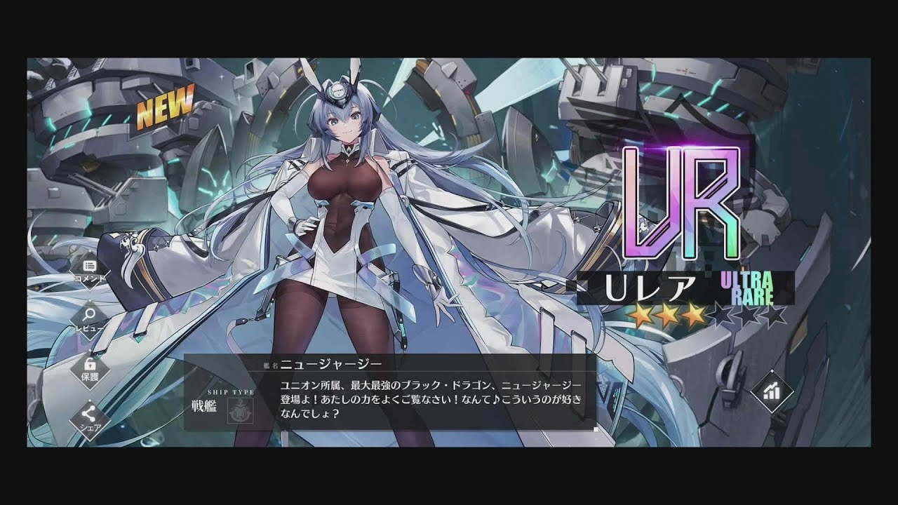 アズレン】「ニュージャージー」URガチャ【アズールレーン】 - YouTube