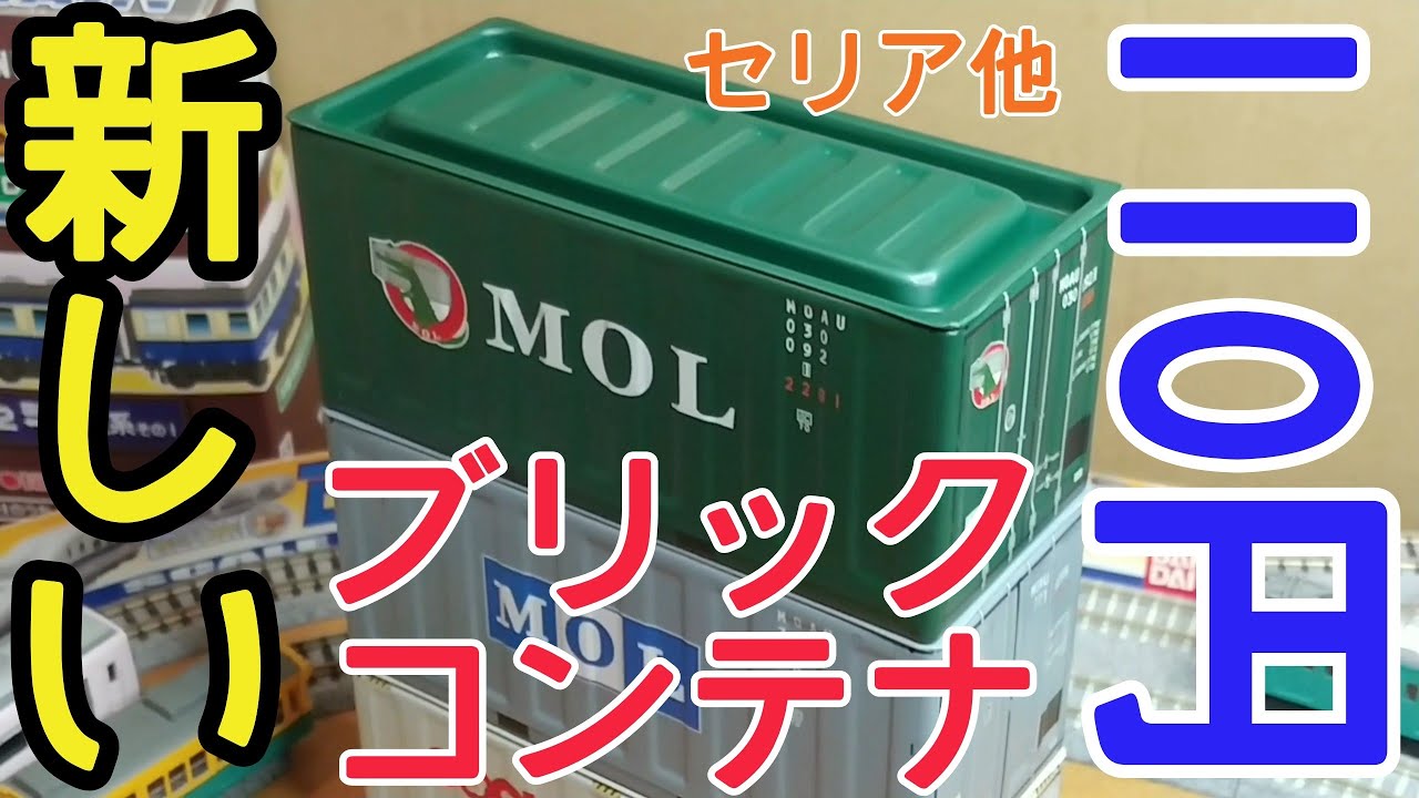 110円】新しいブリックコンテナ3種類 - YouTube
