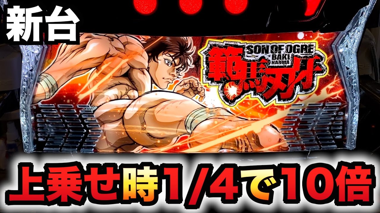 新台】範馬刃牙は上乗せ時約1/4を引けば10倍に？パチスロ実践バキ2