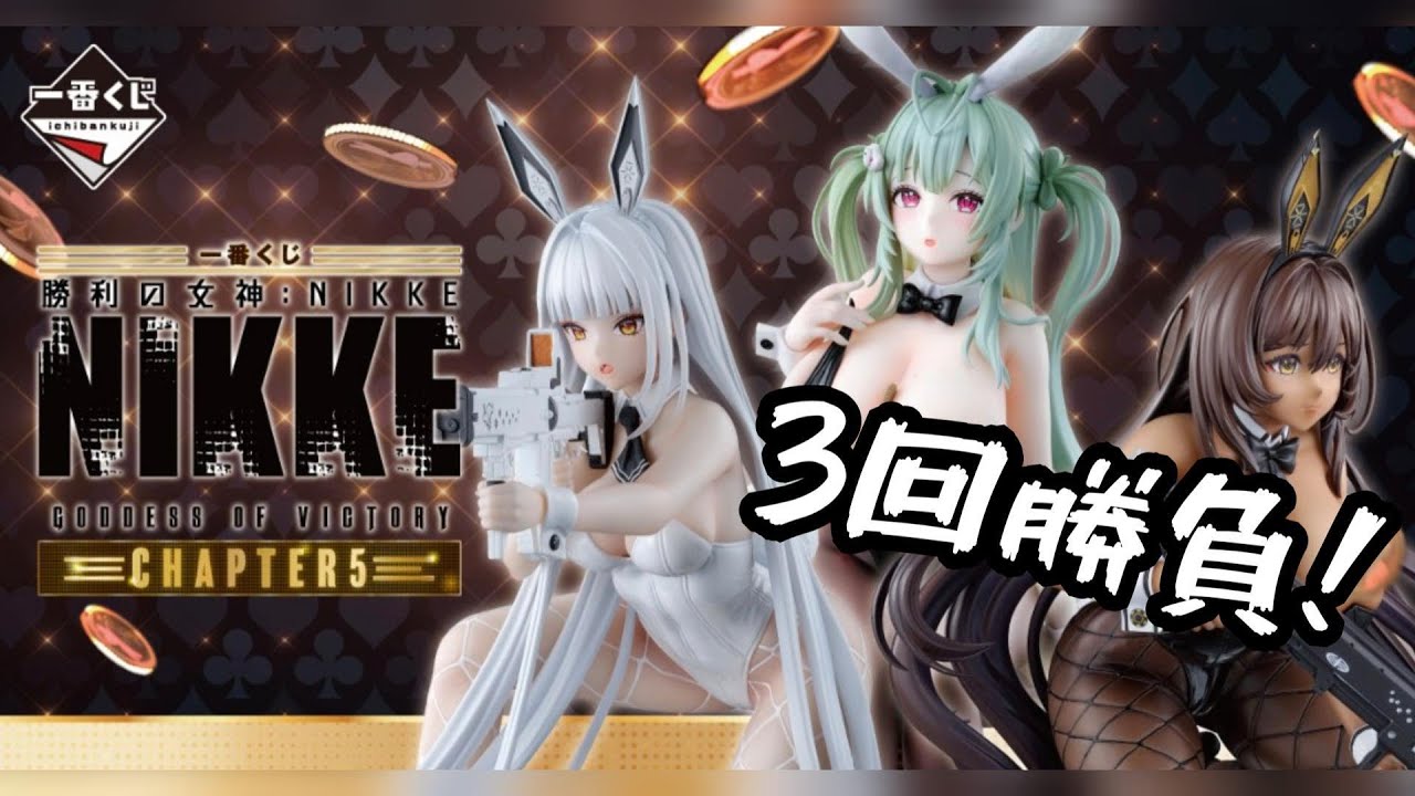 一番くじ 勝利の女神:NIKKE CHAPTER5 ラストワン等40点 Amazon.co.jp