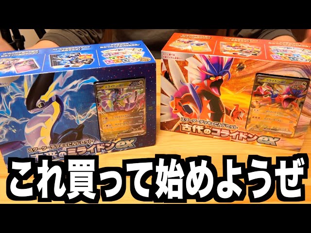 スターターデッキ＆ビルドセット 『古代のコライドンex』＆『未来の