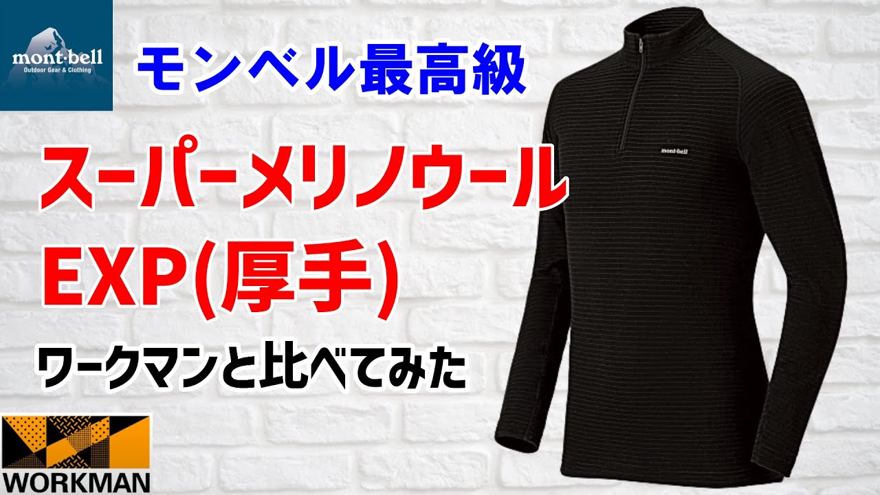 mont-bell】モンベルで最も暖かいインナー！？ スーパーメリノウール