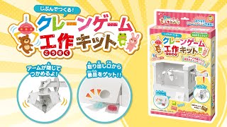 クレーンゲーム工作キット